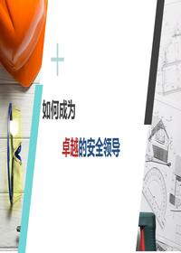 一把手談安全，如何成為卓越的安全領(lǐng)導（83頁(yè)）pptx