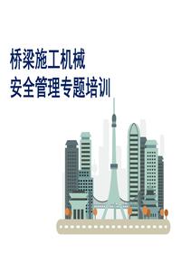 橋梁施工機械安全管理專(zhuān)題培訓(43頁(yè))pptx