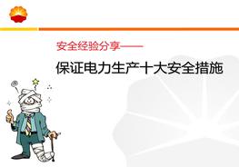 經(jīng)驗分享:保證電力生產(chǎn)十大安全措施ppt