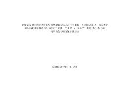 南昌市經(jīng)開(kāi)區費森尤斯卡比(南昌)醫療 器械有限公司廠(chǎng)房“12·14”較大火災 事故調查報告pdf