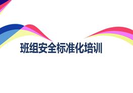 班組安全標準培訓pptx