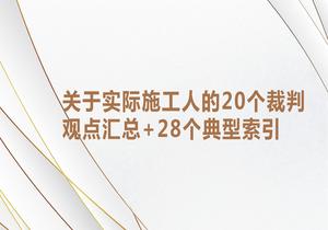 關(guān)于實(shí)際施工人的20個(gè)裁判觀(guān)點(diǎn)匯總+28個(gè)典型索引pptx