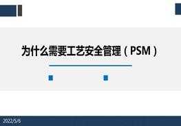 為什么需要工藝安全管理(PSM)pptx