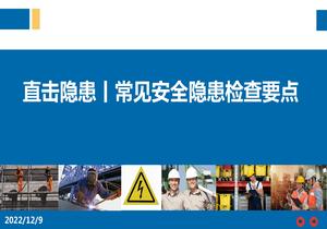 現場(chǎng)常見(jiàn)隱患及檢查要點(diǎn)(55頁(yè))ppt