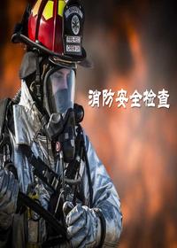消防安全日常檢查培訓課件(40頁(yè))pptx