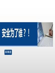 2023安全第一課：安全為了誰(shuí)？！pptx