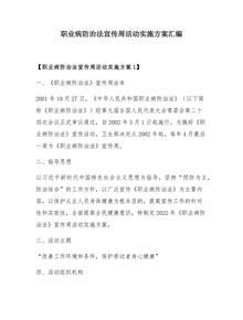 2023職業(yè)病防治法宣傳周活動(dòng)實(shí)施方案匯編(12頁(yè))docx