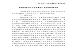 危險化學(xué)品安全專(zhuān)項整治三年行動(dòng)實(shí)施方案docx