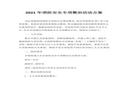 年度消防安全專(zhuān)項整治活動(dòng)方案docx