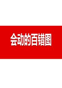 隱患排查百錯圖(63頁(yè))pptx