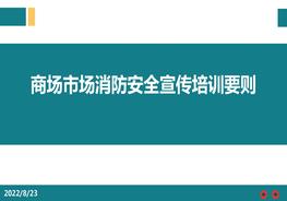 商場(chǎng)市場(chǎng)消防安全宣傳培訓要則pptx