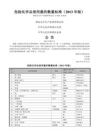 危險化學(xué)品使用量的數量標準(2013年版)doc