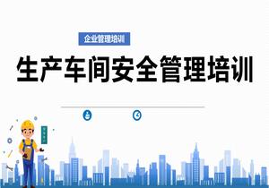 生產(chǎn)車(chē)間安全管理培訓(1)pptx