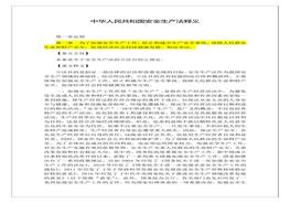 2021版《中華人民共和國安全生產(chǎn)法》釋義全文docx