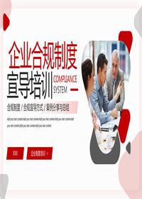 企業(yè)合規制度宣導培訓pptx