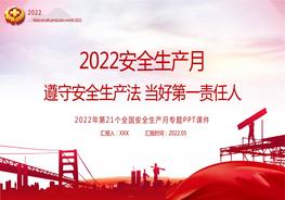 2022安全生產(chǎn)月PPT遵守安全生產(chǎn)法當好第一責任人企業(yè)安全生產(chǎn)專(zhuān)題課件pptx