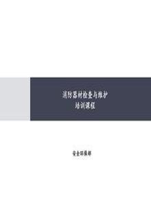 滅火器檢查與維護培訓(57頁(yè))ppt