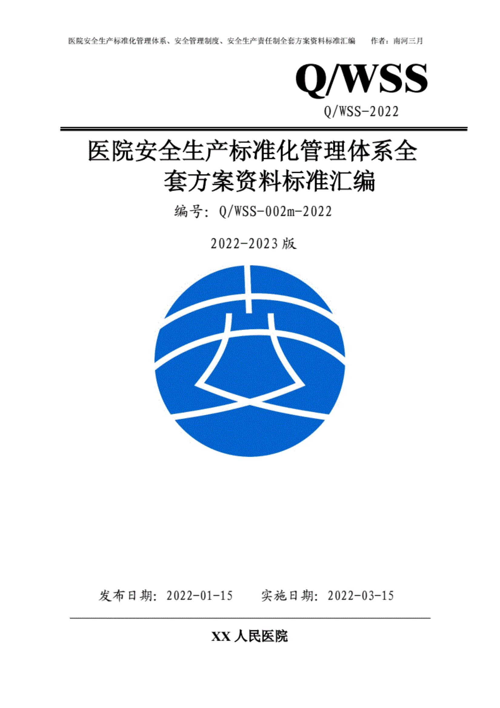 某醫院安全生產(chǎn)標準化管理體系全套方案資料匯編(2022-2023新標準實(shí)施模板)pdf