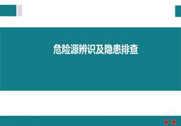 危險源辨識及隱患排查ppt