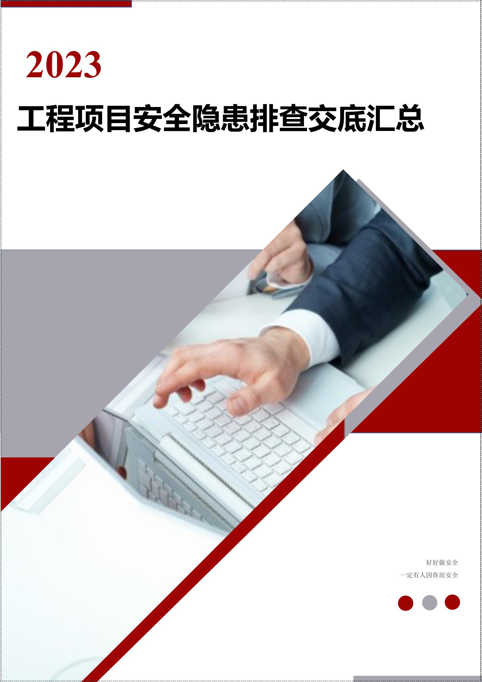 工程項目安全隱患排查交底匯總丨30頁(yè)docx