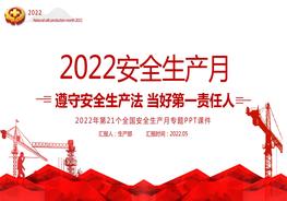 安全生產(chǎn)月PPT當好第一責任人企業(yè)安全生產(chǎn)專(zhuān)題課件pptx