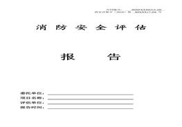 消防安全評估報告doc