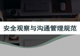 安全觀(guān)察和溝通ppt