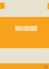 現場(chǎng)標識布置標準及5S規范pptx