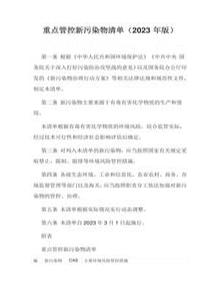 2023年3月實(shí)施《重點(diǎn)管控新污染物清單(2023年版)》docx