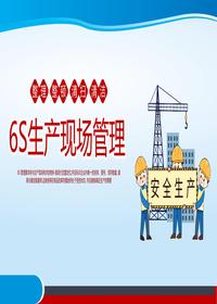 經(jīng)典6S生產(chǎn)現場(chǎng)管理培訓丨48頁(yè)pptx