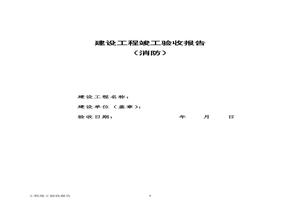 建設工程竣工消防驗收報告docx