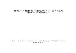 甘孜州丹巴縣關(guān)州水電站“1·12”較大透水事故調查報告pdf