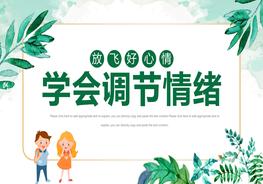 1學(xué)會(huì )調節情緒pptx