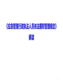 應急管理行政執法人員依法履職管理規定pptx