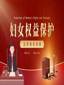婦女權益保護法律知識講座pptx