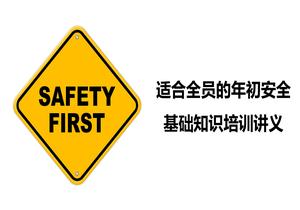 適合全員的年初安全基礎知識培訓講義丨28頁(yè)pptx