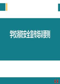 學(xué)校消防安全宣傳培訓要則ppt