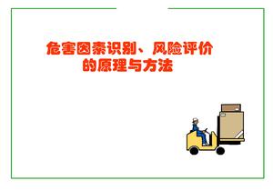 危害因素識別、風(fēng)險評價(jià)原理與方法（91頁(yè)）pptx