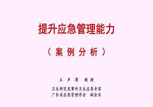 提升應急管理能力pptx