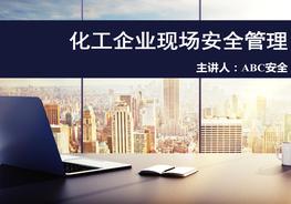 化工企業(yè)現場(chǎng)安全管理pptx