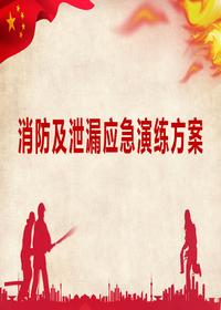 消防及泄漏應急演練方案丨25頁(yè)pptx