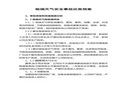 極端天氣應急預案doc