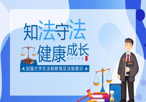 知法守法 健康成長(cháng)pptx