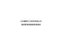 現場(chǎng)管理類(lèi)隱患排查清單doc