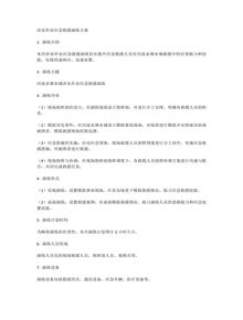涉水作業(yè)應急救援演練方案docx