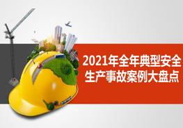 2021年全年典型安全生產(chǎn)事故案例大盤(pán)點(diǎn)pptx