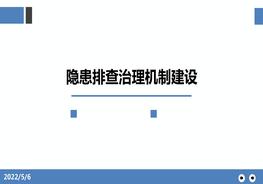 隱患排查治理機制建設pptx