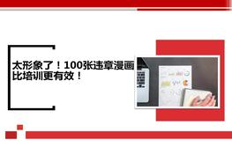 致100張違章漫畫(huà)pptx