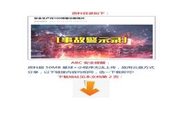 安全生產(chǎn)月100場(chǎng)警示教育片docx