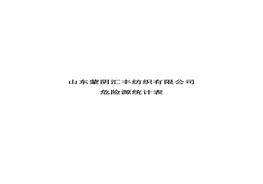 危險源統計表doc